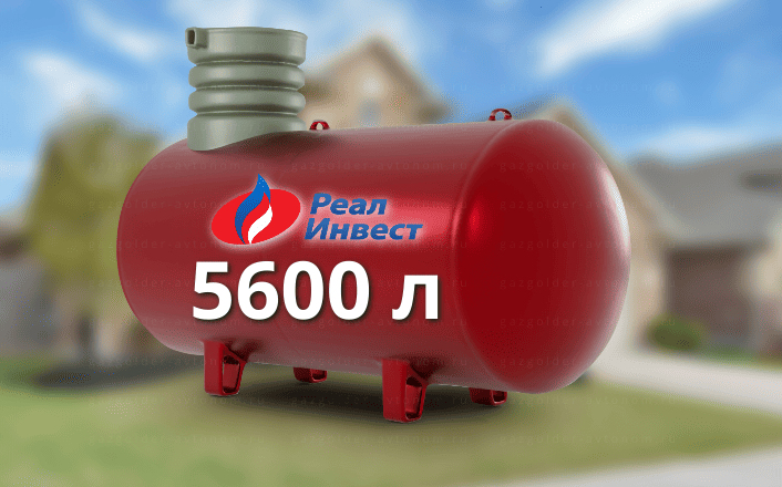 Газгольдер Реал Инвест 5600 л