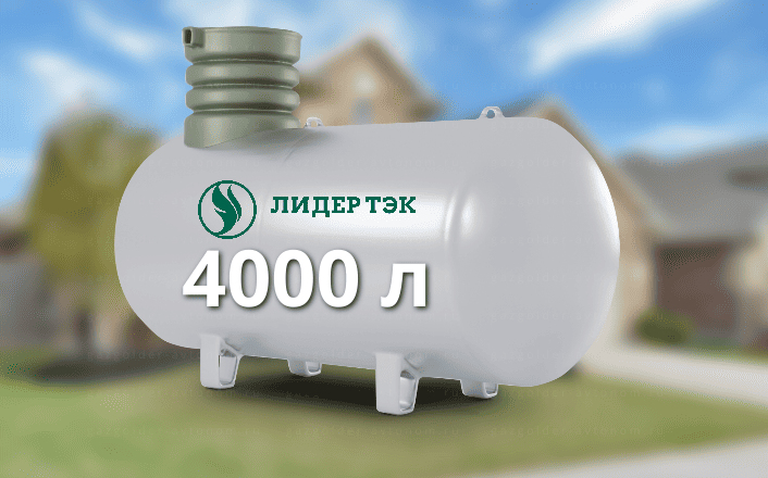 Газгольдер Лидер Тэк 4000 л