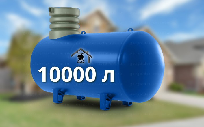 Газгольдер Медведь 10000 л