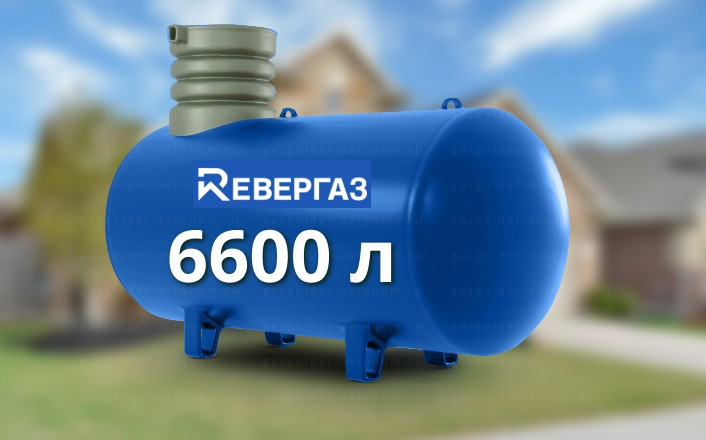 Газгольдер Ревергаз 6600 л