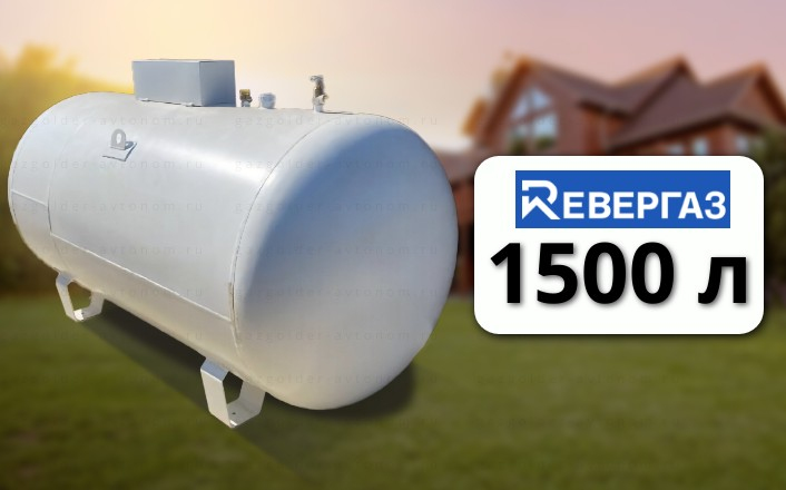 Газгольдер Ревергаз 1500 л