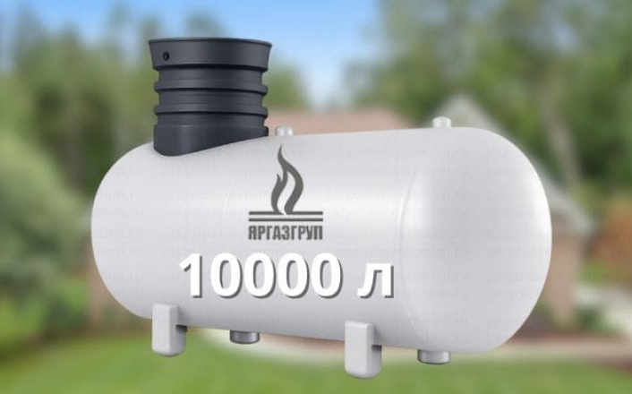Газгольдер Яргаз 10000 л