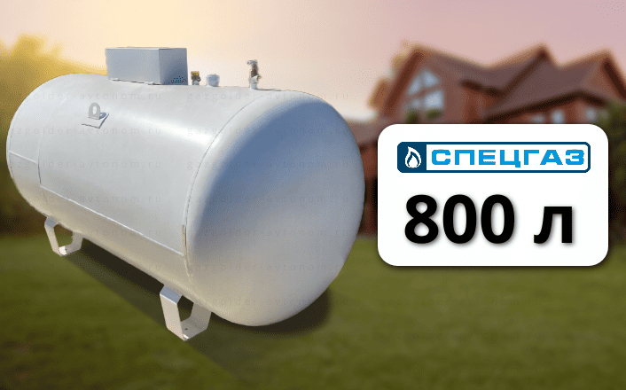 Газгольдер Спецгаз 800 л