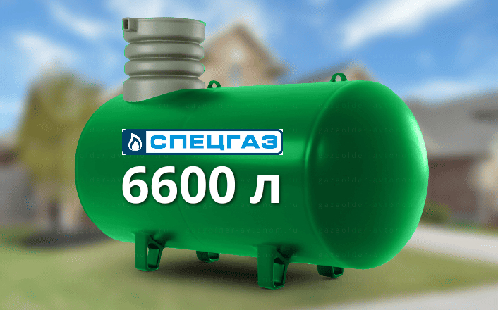 Газгольдер Спецгаз 6600 л