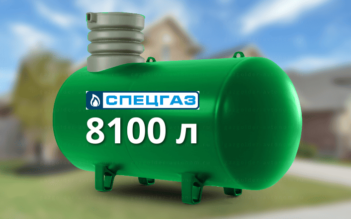 Газгольдер Спецгаз 8100 л