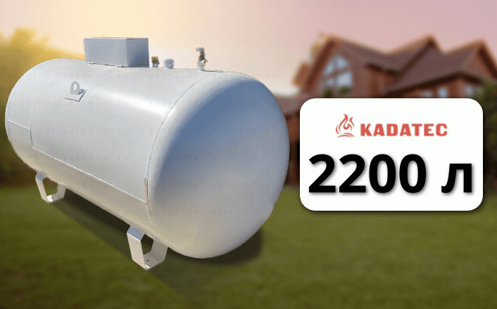 Газгольдер Kadatec 2200 л