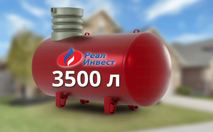Газгольдер Реал Инвест 3500 л